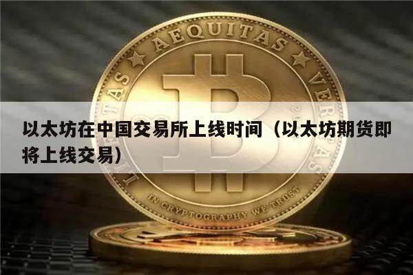 以太坊在中国交易所上线时间（以太坊期货即将上线交易）-第1张图片-欧意下载